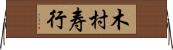 木村寿行 Horizontal Wall Scroll