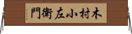 木村小左衛門 Horizontal Wall Scroll