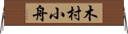 木村小舟 Horizontal Wall Scroll