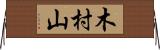 木村山 Horizontal Wall Scroll