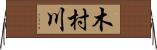 木村川 Horizontal Wall Scroll