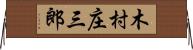 木村庄三郎 Horizontal Wall Scroll