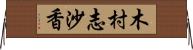 木村志沙香 Horizontal Wall Scroll