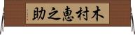 木村恵之助 Horizontal Wall Scroll