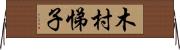 木村悌子 Horizontal Wall Scroll