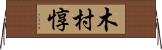 木村惇 Horizontal Wall Scroll