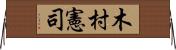 木村憲司 Horizontal Wall Scroll
