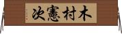 木村憲次 Horizontal Wall Scroll