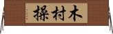 木村操 Horizontal Wall Scroll