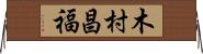 木村昌福 Horizontal Wall Scroll