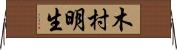木村明生 Horizontal Wall Scroll