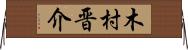 木村晋介 Horizontal Wall Scroll