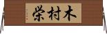 木村栄 Horizontal Wall Scroll