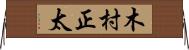 木村正太 Horizontal Wall Scroll