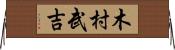 木村武吉 Horizontal Wall Scroll