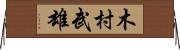 木村武雄 Horizontal Wall Scroll