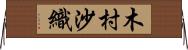 木村沙織 Horizontal Wall Scroll