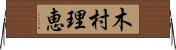 木村理恵 Horizontal Wall Scroll