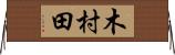 木村田 Horizontal Wall Scroll
