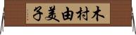 木村由美子 Horizontal Wall Scroll
