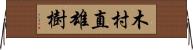 木村直雄樹 Horizontal Wall Scroll