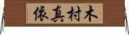 木村真依 Horizontal Wall Scroll