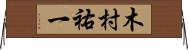 木村祐一 Horizontal Wall Scroll