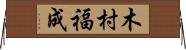 木村福成 Horizontal Wall Scroll