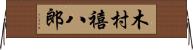 木村禧八郎 Horizontal Wall Scroll