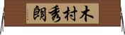 木村秀朗 Horizontal Wall Scroll