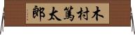 木村篤太郎 Horizontal Wall Scroll
