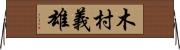 木村義雄 Horizontal Wall Scroll