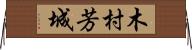 木村芳城 Horizontal Wall Scroll