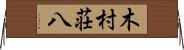 木村荘八 Horizontal Wall Scroll
