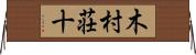 木村荘十 Horizontal Wall Scroll