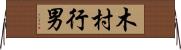 木村行男 Horizontal Wall Scroll