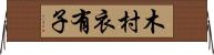 木村衣有子 Horizontal Wall Scroll