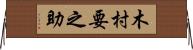 木村要之助 Horizontal Wall Scroll