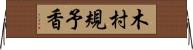 木村規予香 Horizontal Wall Scroll