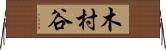 木村谷 Horizontal Wall Scroll