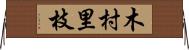 木村里枝 Horizontal Wall Scroll