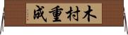 木村重成 Horizontal Wall Scroll