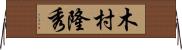 木村隆秀 Horizontal Wall Scroll