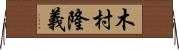 木村隆義 Horizontal Wall Scroll