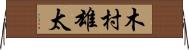 木村雄太 Horizontal Wall Scroll