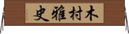 木村雅史 Horizontal Wall Scroll