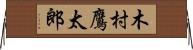 木村鷹太郎 Horizontal Wall Scroll