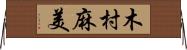 木村麻美 Horizontal Wall Scroll