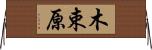 木束原 Horizontal Wall Scroll