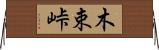 木束峠 Horizontal Wall Scroll